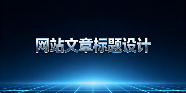 1763956275367725.png 设计封面图 (3).png