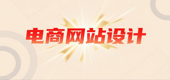 设计购物网站图片 (1).png
