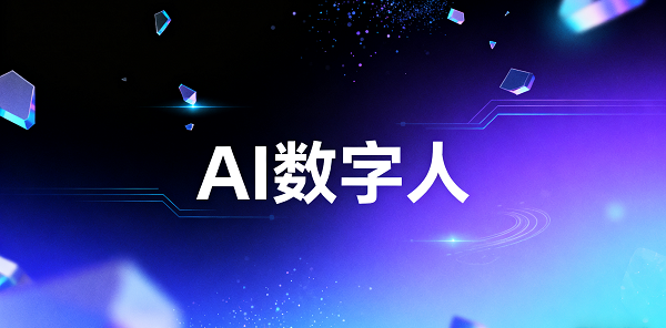设计 AI 数字人图片 (1).png